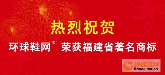 環球鞋網榮獲福建省著名商標